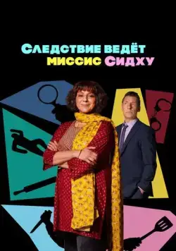 Следствие ведет миссис Сидху / Mrs. Sidhu Investigates (2023) cериал скачать через торрент в хорошем качестве