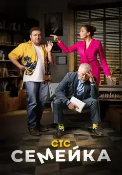 Семейка (2021) cериал скачать через торрент в хорошем качестве