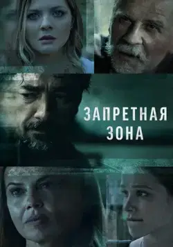 Запретная зона / Kalkanski krugovi (2021) cериал скачать через торрент в хорошем качестве