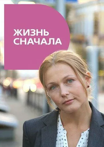 Жизнь сначала (2016) cериал скачать через торрент в хорошем качестве