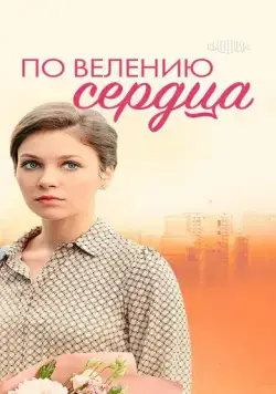 По велению сердца (2021) cериал скачать через торрент в хорошем качестве