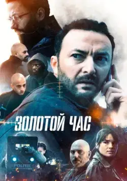Золотой час / Het gouden uur (2022) cериал скачать через торрент в хорошем качестве