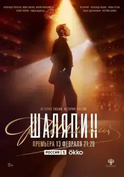 Шаляпин (2022) cериал скачать через торрент в хорошем качестве