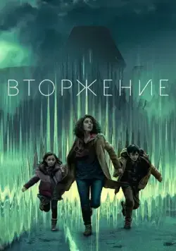 Вторжение / Invasion (2021) cериал скачать через торрент в хорошем качестве