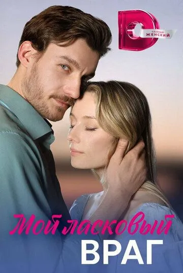 Мой ласковый враг (2023) cериал скачать через торрент в хорошем качестве