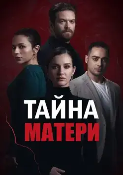 Тайна матери / Annenin Sirridir Çocuk (2022) cериал скачать через торрент в хорошем качестве