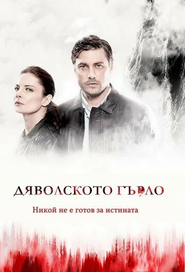 Дьявольское горло / (D)evil's Throat: Djavolskoto Garlo (2019) cериал скачать через торрент в хорошем качестве