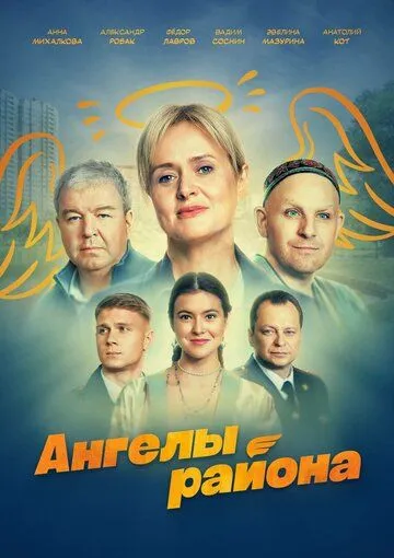 Ангелы района (2024) cериал скачать через торрент в хорошем качестве