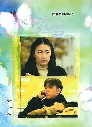 Истина / Jin shil (2000) cериал скачать через торрент в хорошем качестве