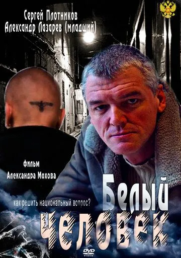 Белый человек (2012) cериал скачать через торрент в хорошем качестве