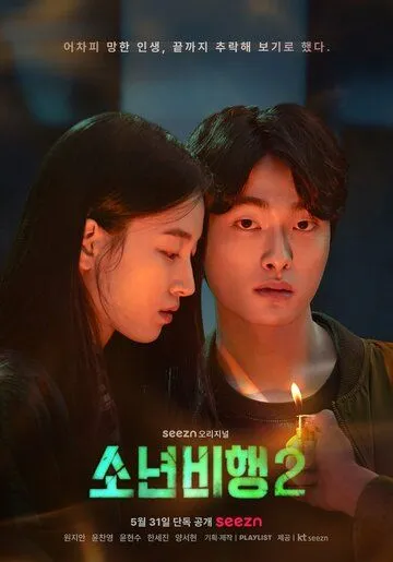 Подростковая преступность / Sonyeonbihaeng (2022) cериал скачать через торрент в хорошем качестве