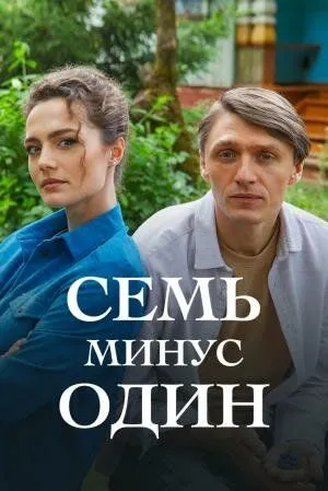 Семь минус один (2023) cериал скачать через торрент в хорошем качестве
