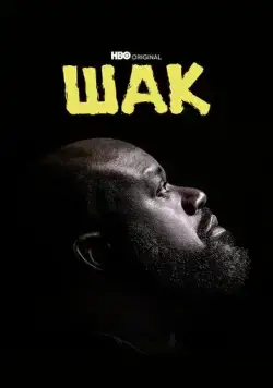 Шак / Shaq (2022) cериал скачать через торрент в хорошем качестве
