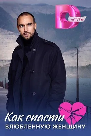Как спасти влюблённую женщину (2024) cериал скачать через торрент в хорошем качестве