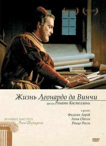 Жизнь Леонардо Да Винчи / La vita di Leonardo da Vinci (1971) cериал скачать через торрент в хорошем качестве