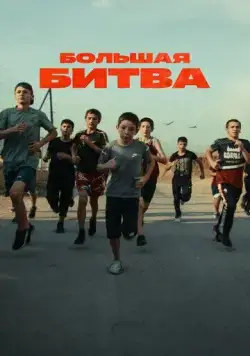 Большая битва (2023) cериал скачать через торрент в хорошем качестве