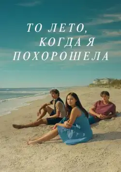 То лето, когда я похорошела / The Summer I Turned Pretty (2022) cериал скачать через торрент в хорошем качестве