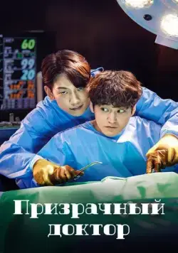 Призрачный доктор / The Ghost Doctor (2022) cериал скачать через торрент в хорошем качестве