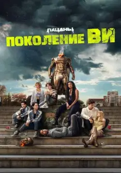 Поколение «Ви» / Gen V (2023) cериал скачать через торрент в хорошем качестве