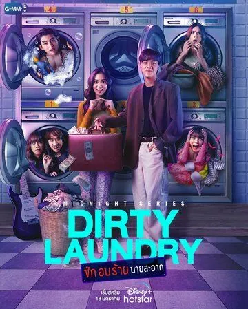 Грязное бельё / Dirty Laundry (2023) cериал скачать через торрент в хорошем качестве