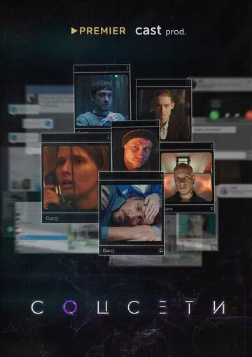 Соцсети (2021) cериал скачать через торрент в хорошем качестве