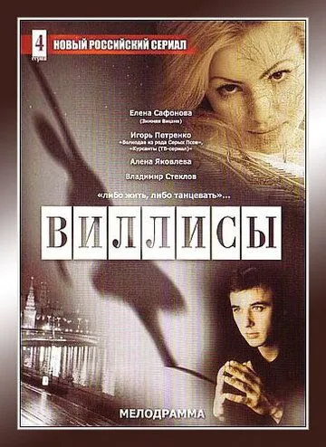 Виллисы (2002) cериал скачать через торрент в хорошем качестве