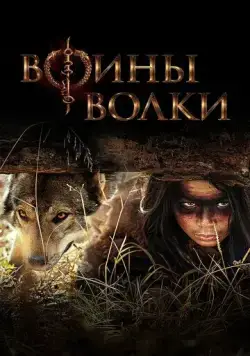 Воины волки / Wolf Warriors (2024) cериал скачать через торрент в хорошем качестве