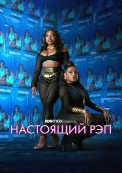 Настоящий рэп / Rap Shit (2022) cериал скачать через торрент в хорошем качестве