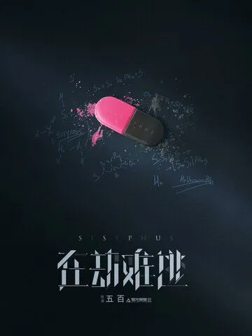 Сизиф / Zai jie nan tao (2020) cериал скачать через торрент в хорошем качестве