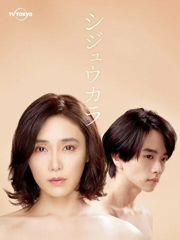 Синица / Shijukara (2022) cериал скачать через торрент в хорошем качестве