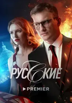 Русские / Русские (2022) cериал скачать через торрент в хорошем качестве