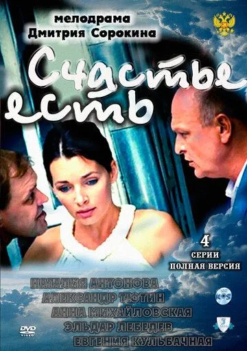 Счастье есть (2011) cериал скачать через торрент в хорошем качестве