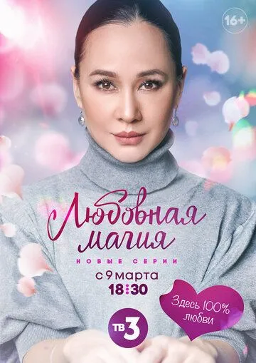 Любовная магия (2021) cериал скачать через торрент в хорошем качестве