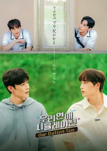 Симуляция нашей любви / Uri yeonae simyulleisyeon (2023) cериал скачать через торрент в хорошем качестве