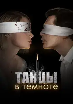 Танцы в темноте / Танцы в темноте (2023) cериал скачать через торрент в хорошем качестве