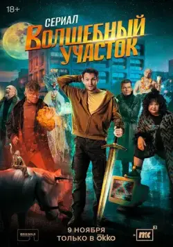 Волшебный участок / Волшебный участок (2023) cериал скачать через торрент в хорошем качестве