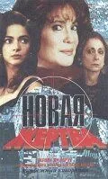Новая жертва / A Próxima Vítima (1995) cериал скачать через торрент в хорошем качестве
