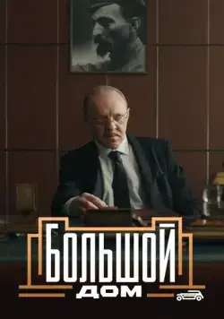Большой дом / Большой дом (2023) cериал скачать через торрент в хорошем качестве