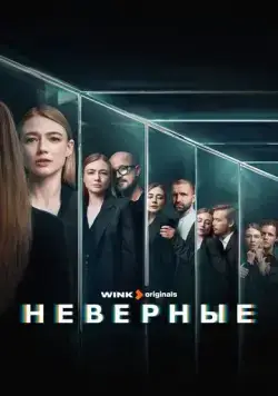 Неверные / Неверные (2024) cериал скачать через торрент в хорошем качестве