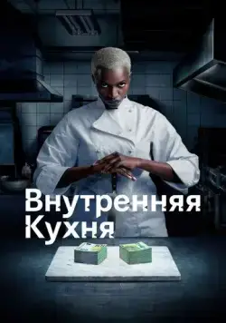 Внутренняя кухня / Cuisine interne (2022) cериал скачать через торрент в хорошем качестве