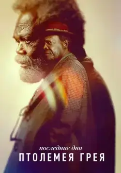 Последние дни Птолемея Грея / The Last Days of Ptolemy Grey (2022) cериал скачать через торрент в хорошем качестве