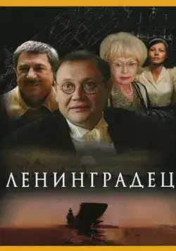 Ленинградец (2005) cериал скачать через торрент в хорошем качестве