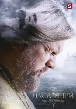 Настоящий / Nastoyaschiy (2023) cериал скачать через торрент в хорошем качестве