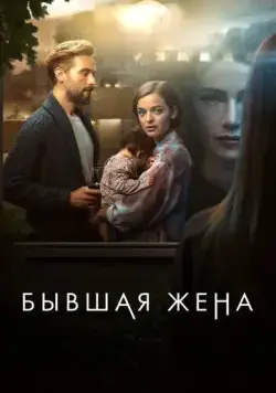 Бывшая жена / The Ex-Wife (2022) cериал скачать через торрент в хорошем качестве