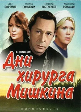 Дни хирурга Мишкина (1976) cериал скачать через торрент в хорошем качестве