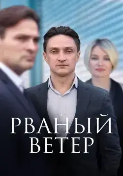 Рваный ветер (2019) cериал скачать через торрент в хорошем качестве
