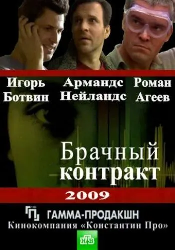 Брачный контракт (2009) cериал скачать через торрент в хорошем качестве