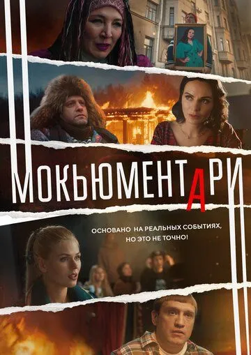 Мокьюментари / Мокьюментари (2022) cериал скачать через торрент в хорошем качестве