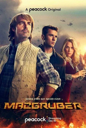 МакГрубер / MacGruber (2021) cериал скачать через торрент в хорошем качестве