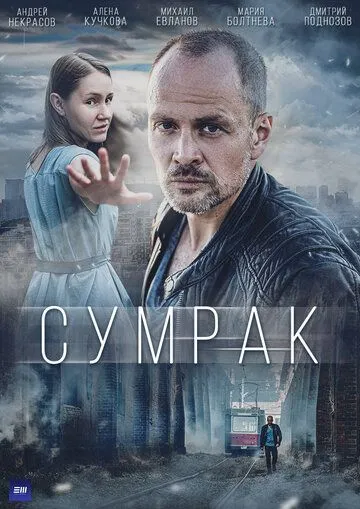 Сумрак (2022) cериал скачать через торрент в хорошем качестве